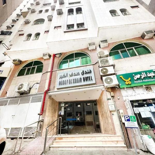 Sadaf Al-Khair Hotel